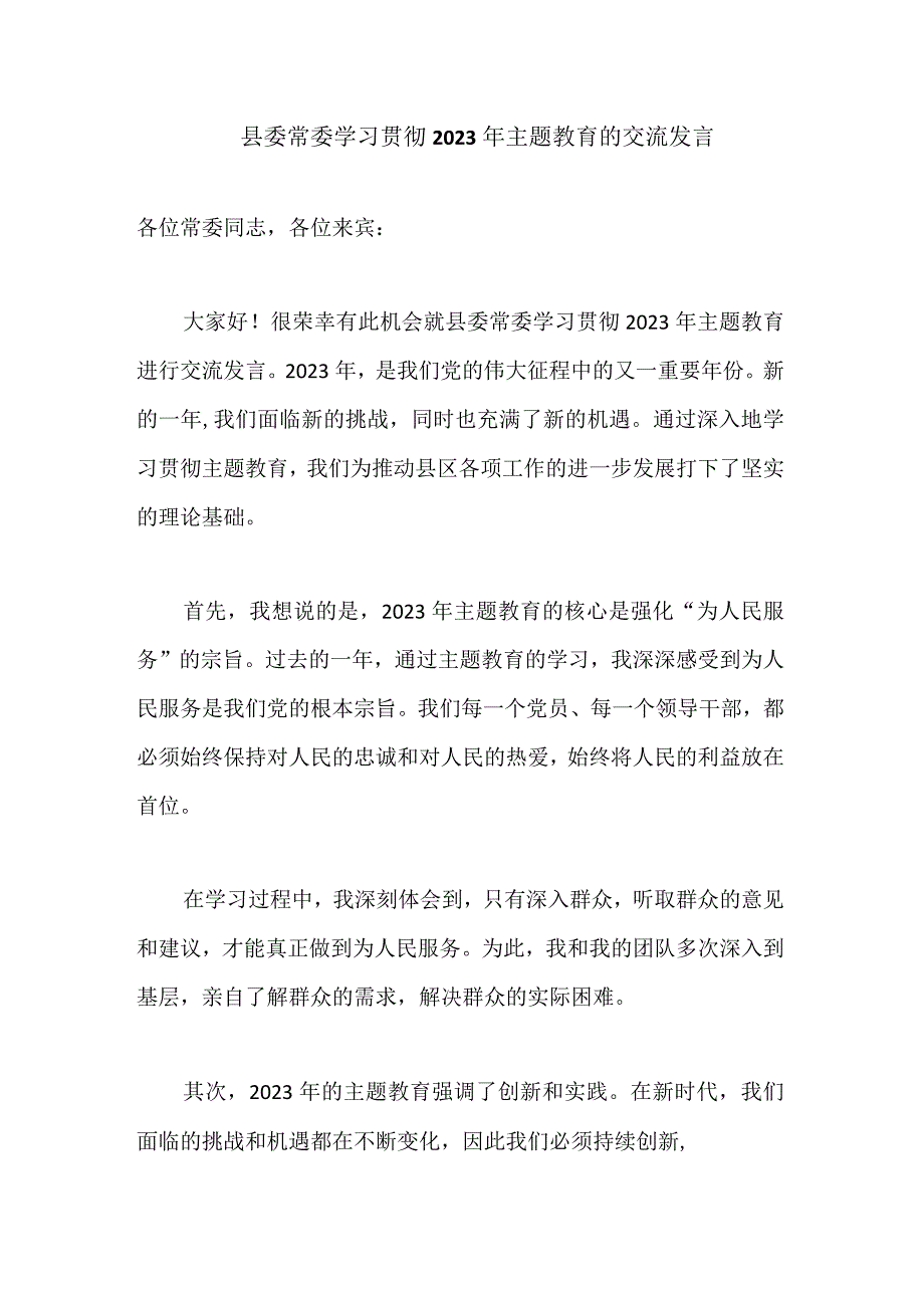 县委常委学习贯彻2023年主题教育的交流发言.docx_第1页