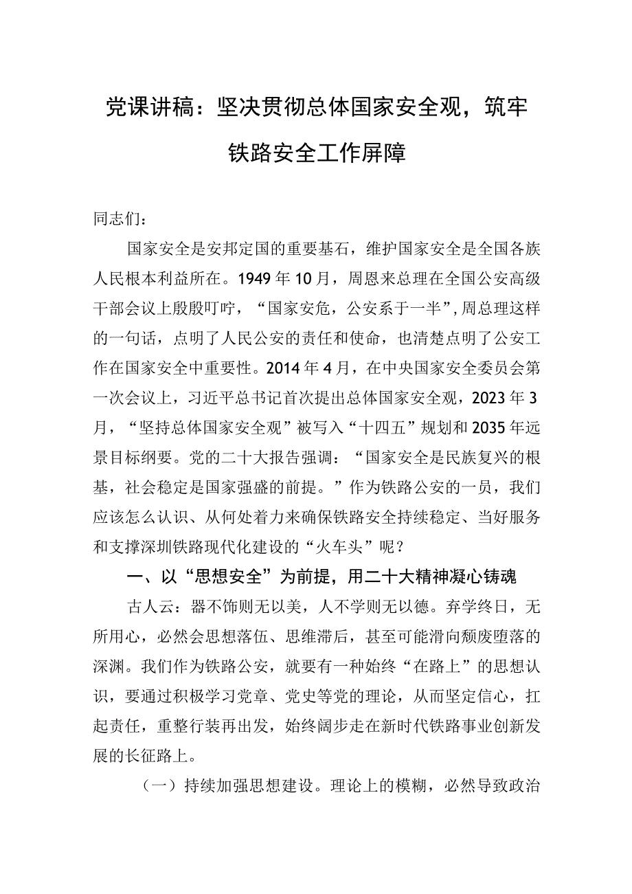 2023年党课讲稿：坚决贯彻总体国家安全观筑牢铁路安全工作屏障.docx_第1页