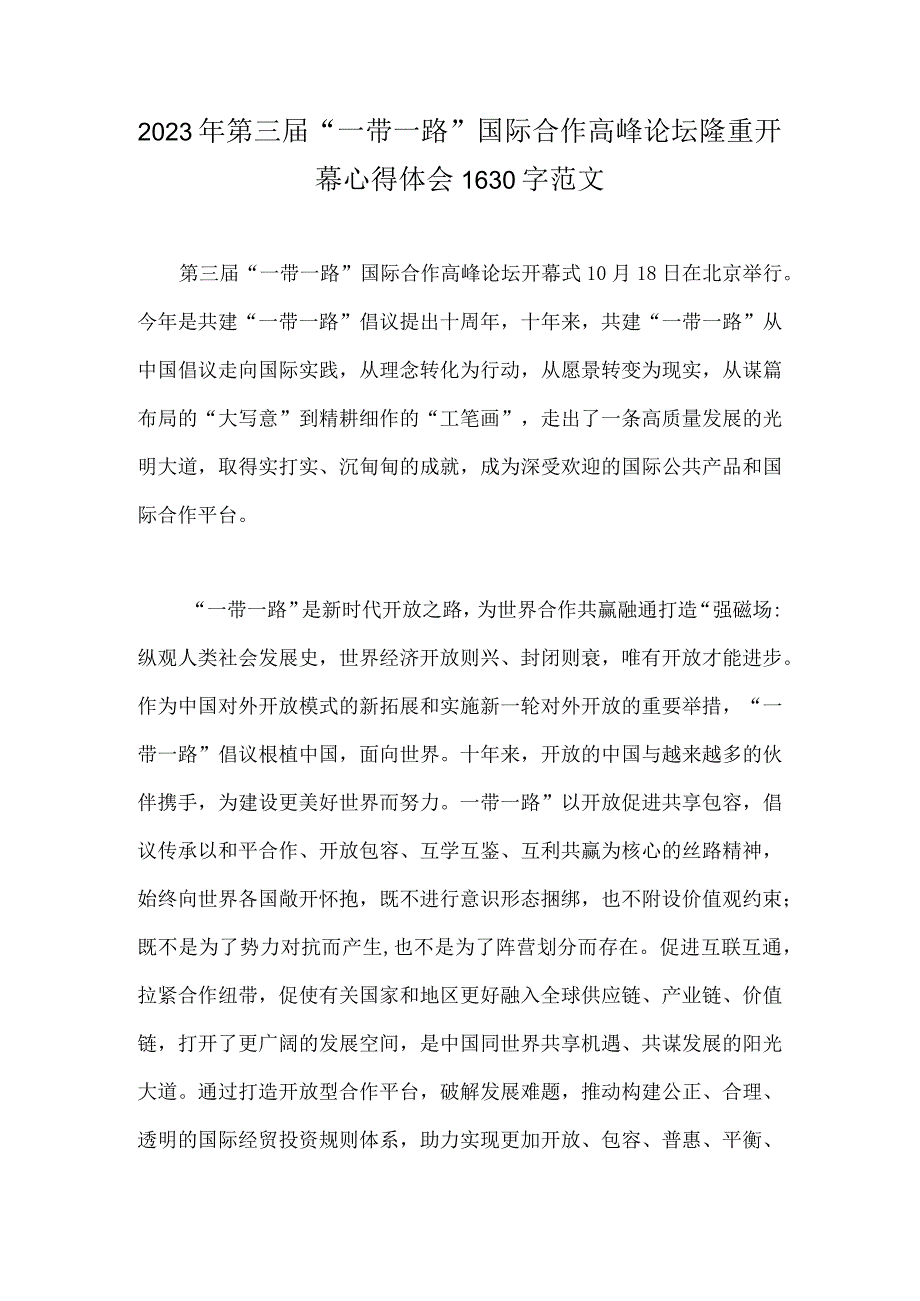 2023年第三届“一带一路”国际合作高峰论坛隆重开幕心得体会1630字范文.docx_第1页