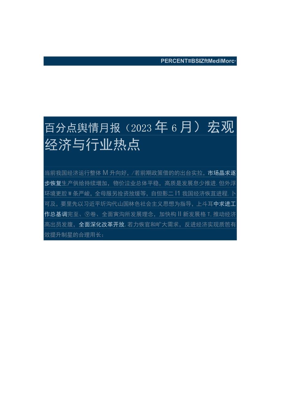 【行业研报】百分点-6月宏观经济与行业热点分析报告_市场营销策划_重点报告20230803_doc.docx_第1页