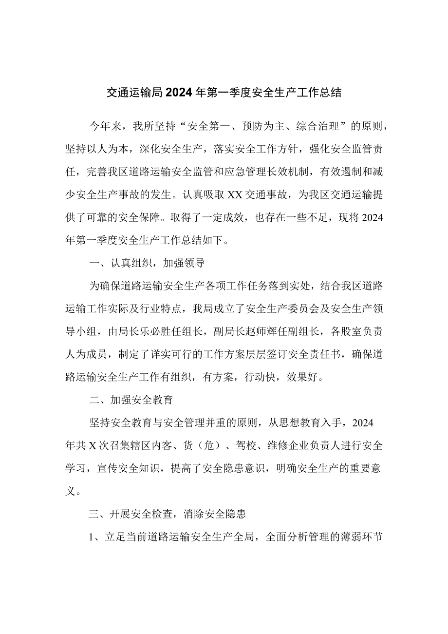 交通运输局2024年第一季度安全生产工作总结.docx_第1页