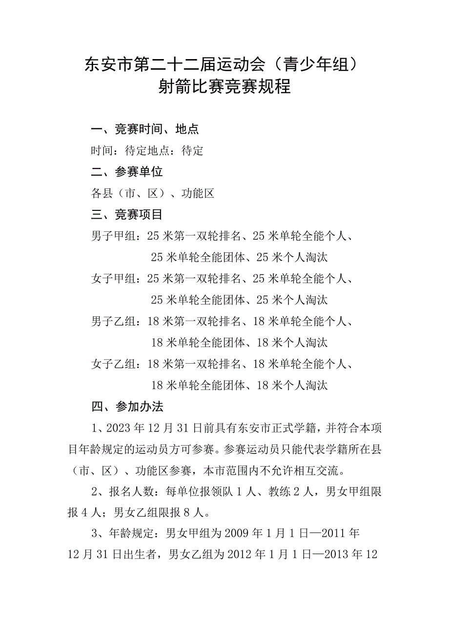 东安市第二十二届运动会(青少年组)射箭比赛竞赛规程.docx_第1页