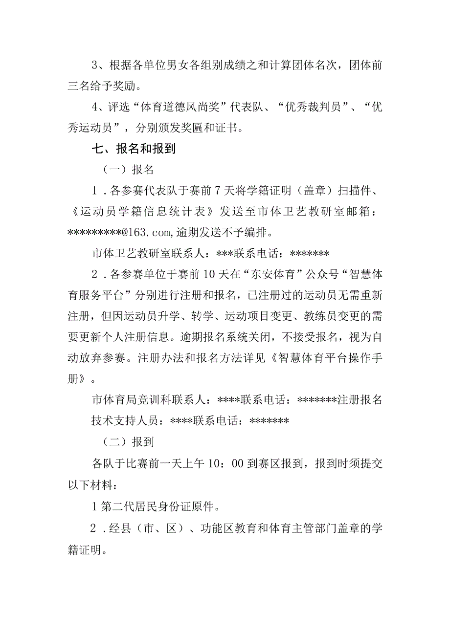 东安市第二十二届运动会(青少年组)射箭比赛竞赛规程.docx_第3页