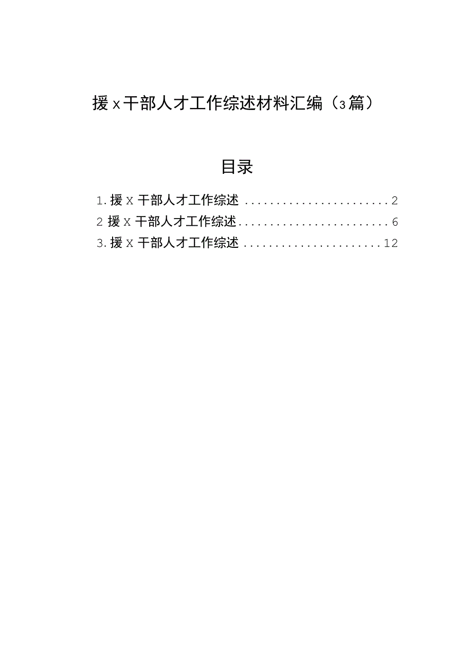 2023年援x干部人才工作综述材料汇编（3篇）.docx_第1页