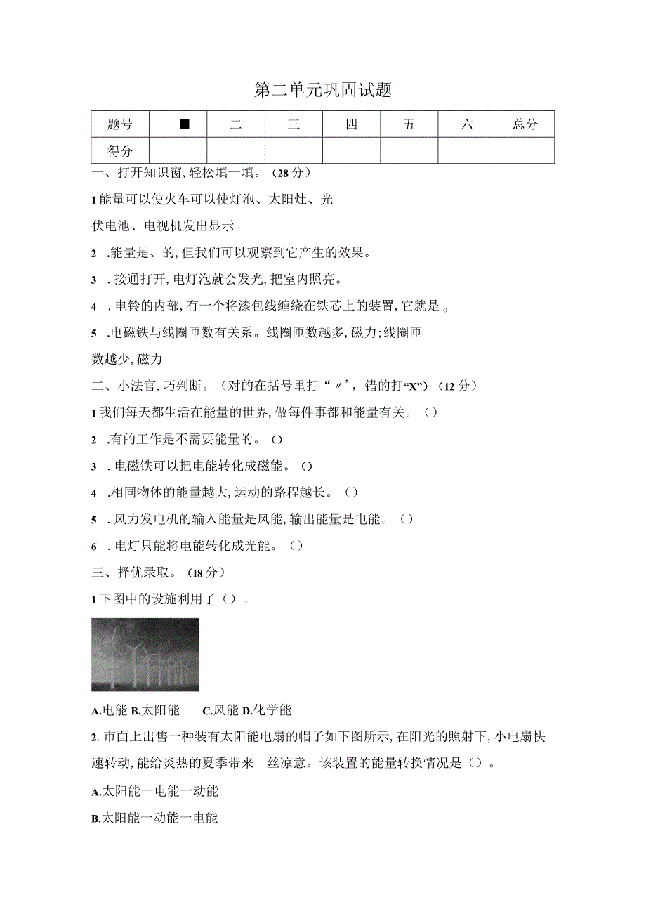 冀人版科学 六年级上册第二单元 无处不在的能量 巩固试题（含答案）.docx_第1页