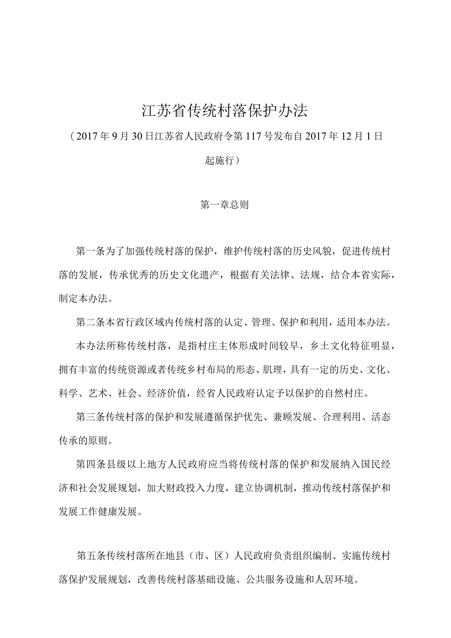 《江苏省传统村落保护办法》（2017年9月30日江苏省人民政府令第117号发布）.docx_第1页