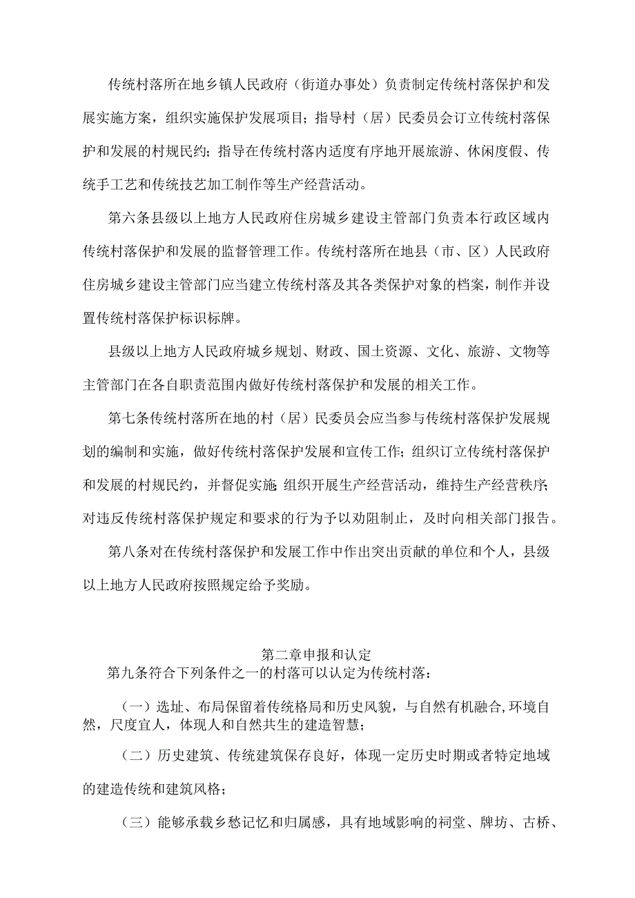 《江苏省传统村落保护办法》（2017年9月30日江苏省人民政府令第117号发布）.docx_第2页