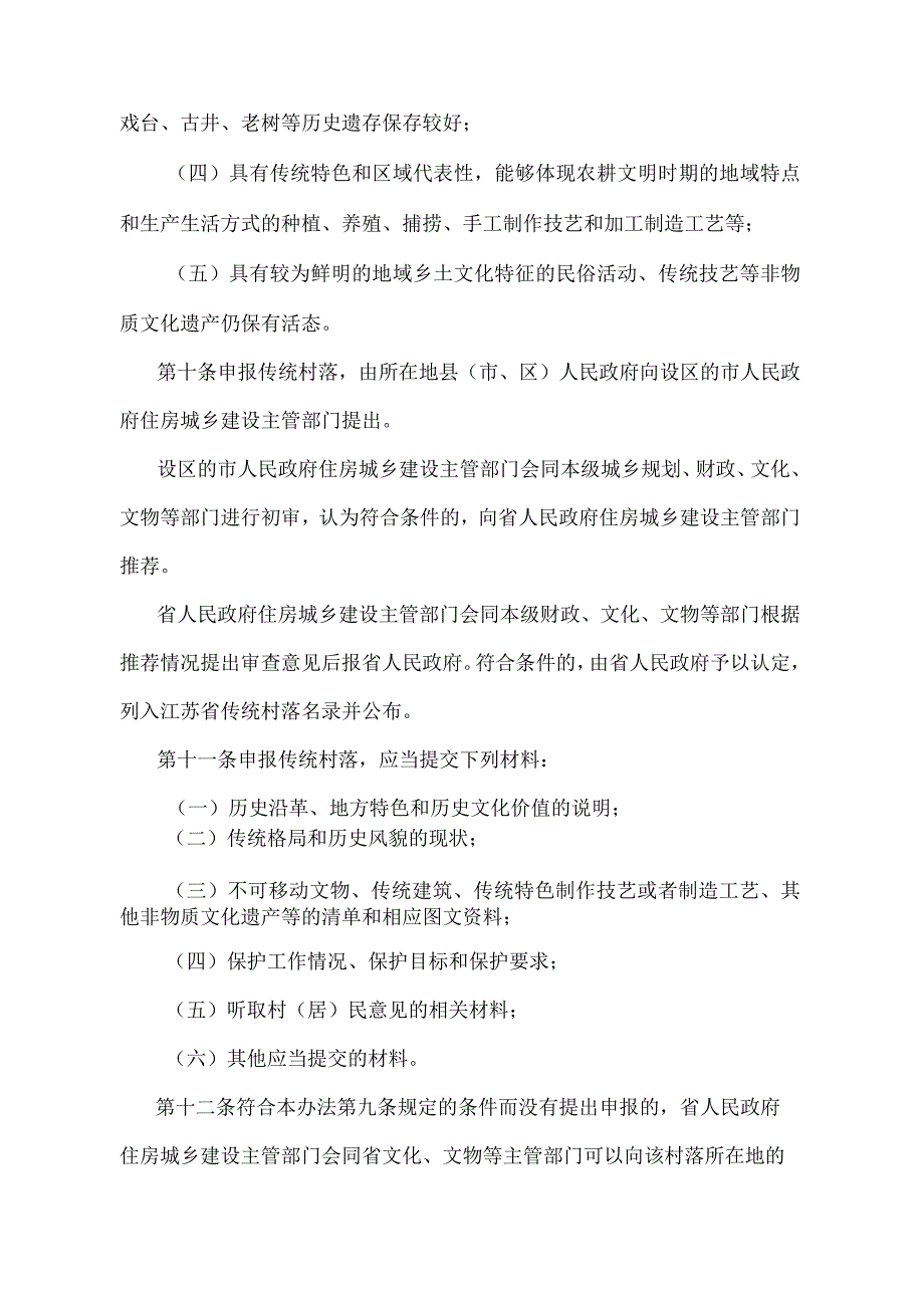 《江苏省传统村落保护办法》（2017年9月30日江苏省人民政府令第117号发布）.docx_第3页