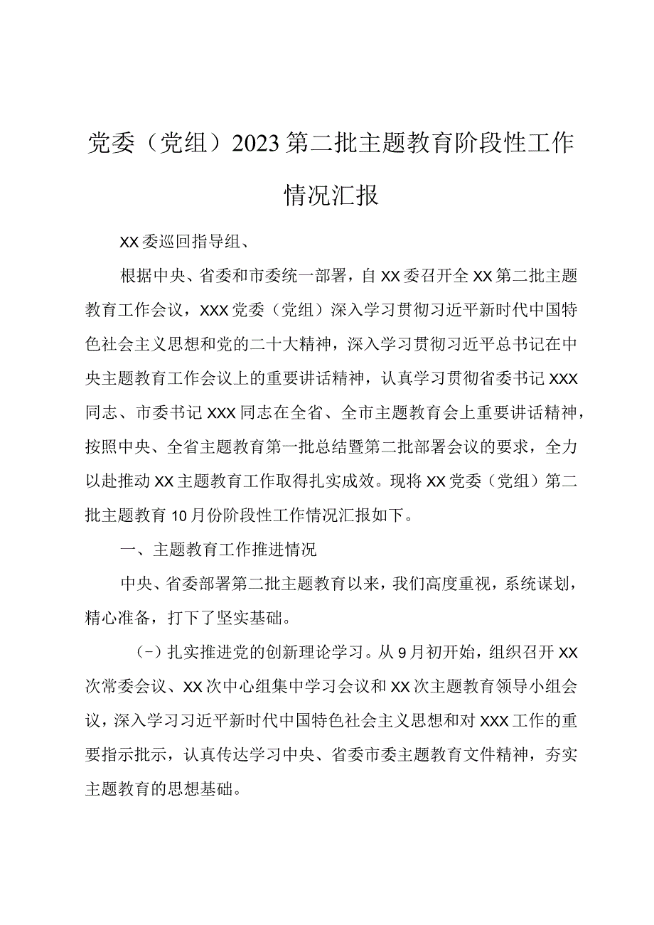 党委（党组）2023第二批主题教育阶段性工作情况汇报.docx_第1页