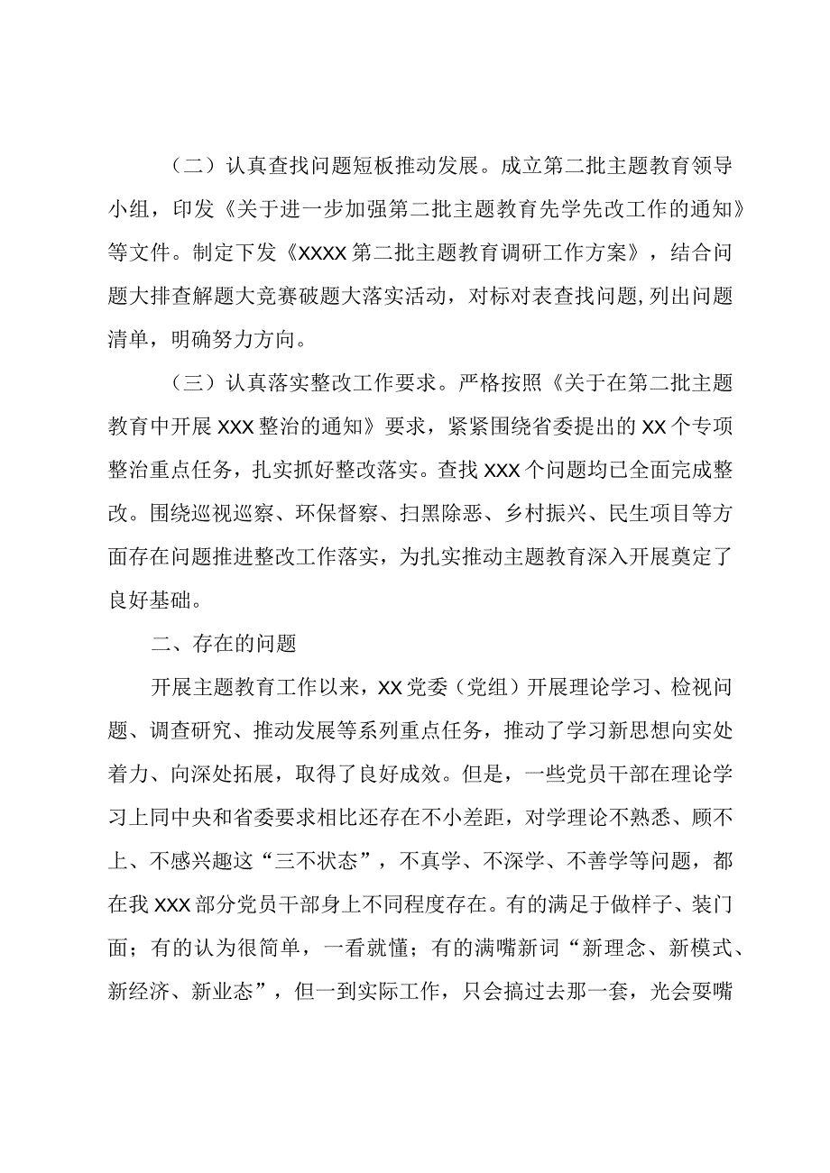 党委（党组）2023第二批主题教育阶段性工作情况汇报.docx_第2页