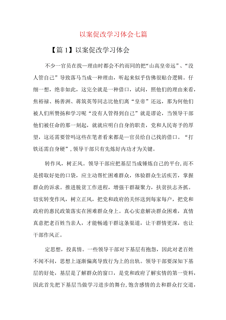 以案促改学习体会七篇.docx_第1页