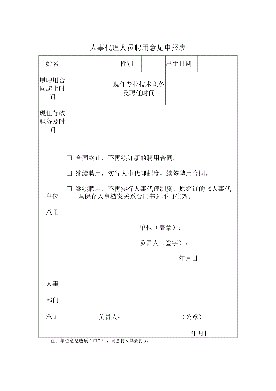 人事代理人员聘用意见申报表.docx_第1页