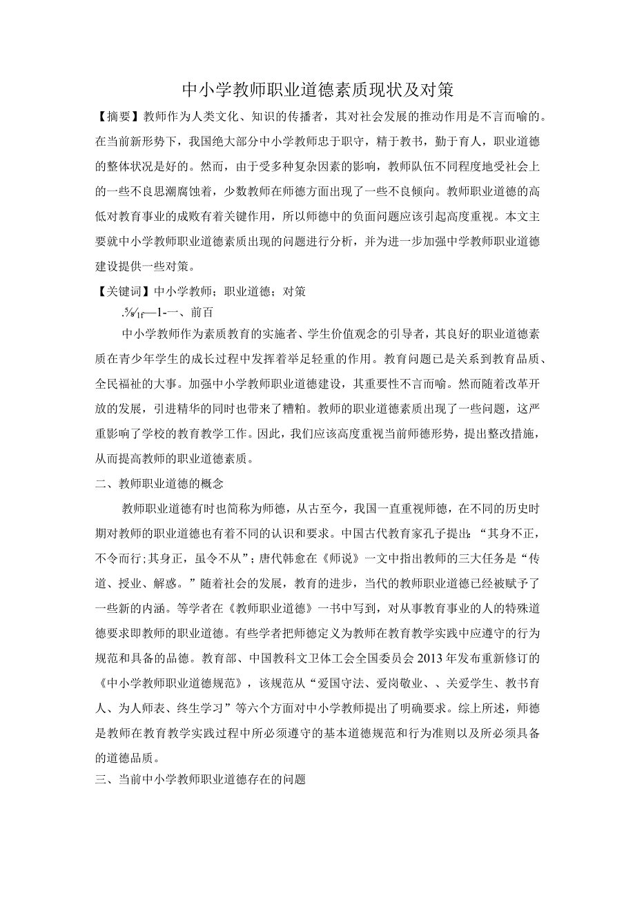 中小学教师职业道德素质现状及对策.docx_第1页