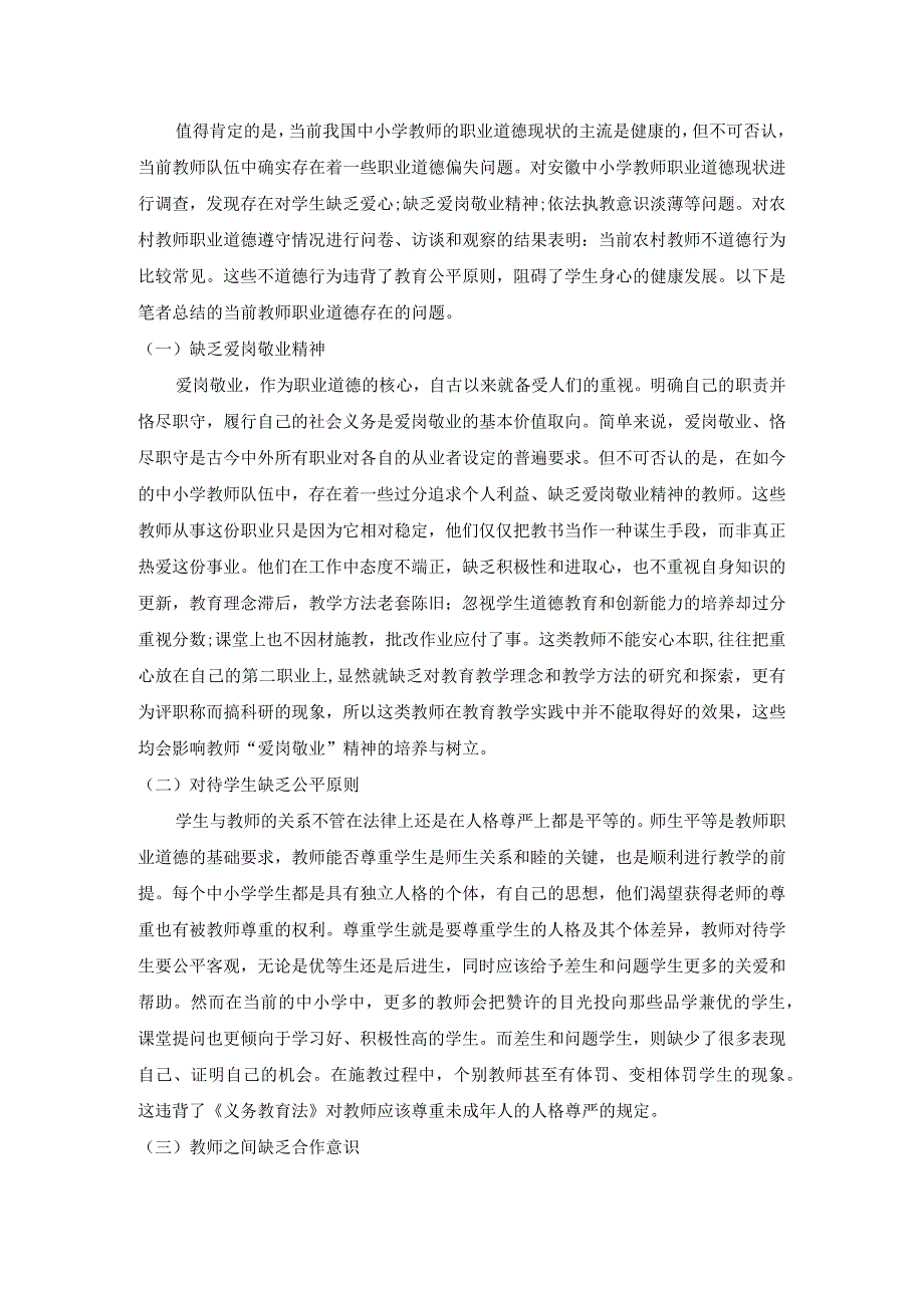 中小学教师职业道德素质现状及对策.docx_第2页