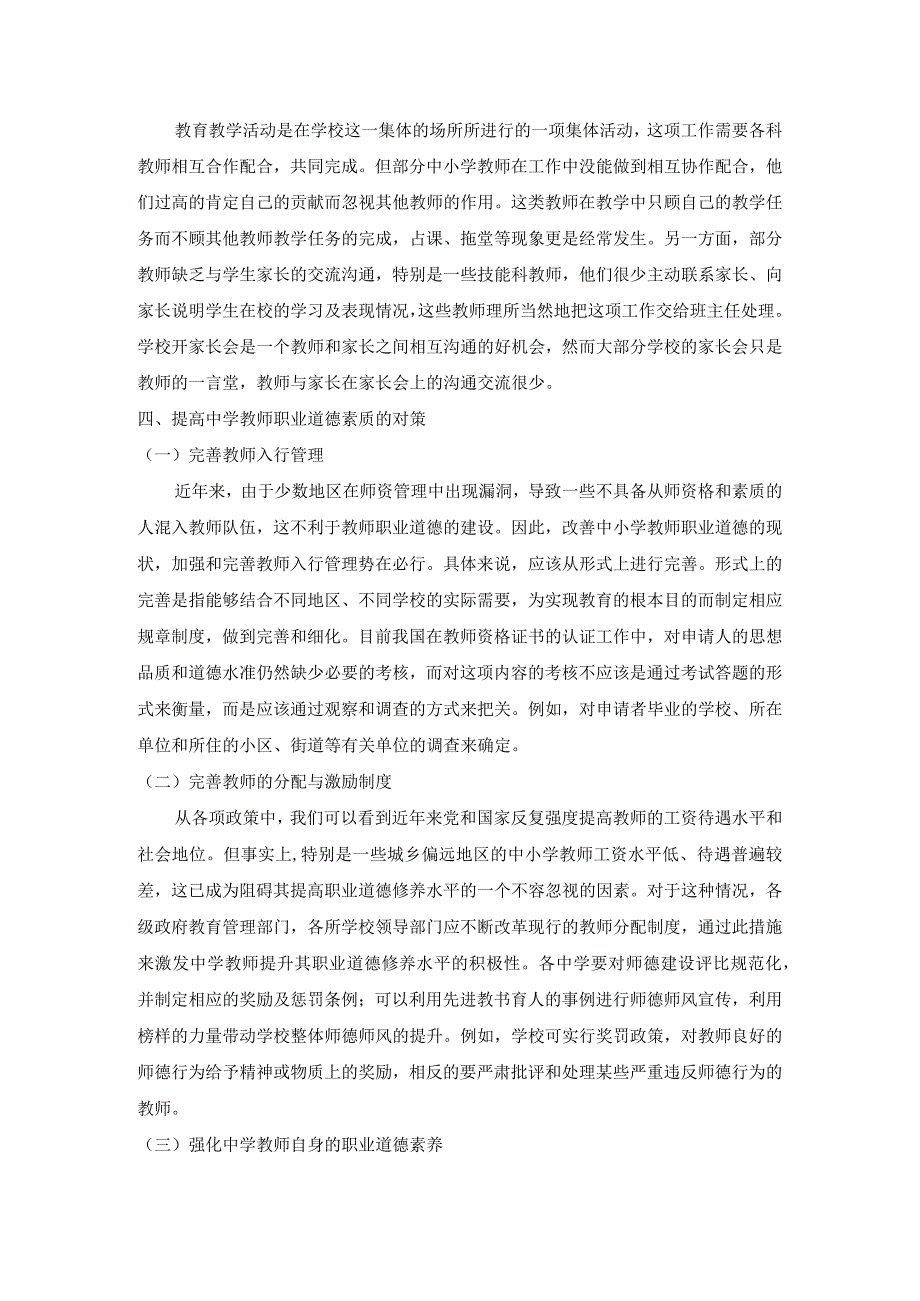 中小学教师职业道德素质现状及对策.docx_第3页