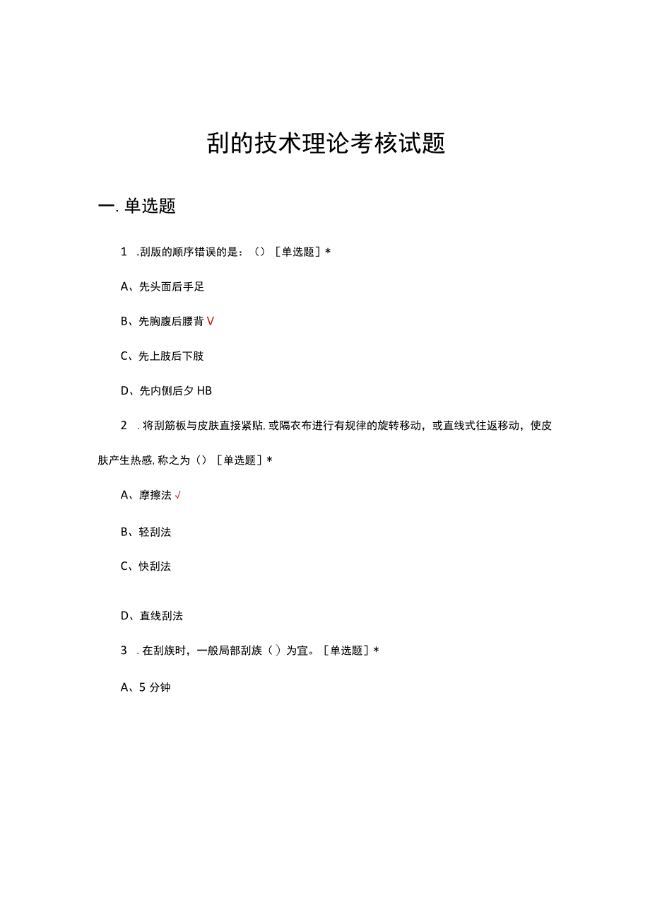 中医刮痧技术理论考核试题及答案.docx_第1页