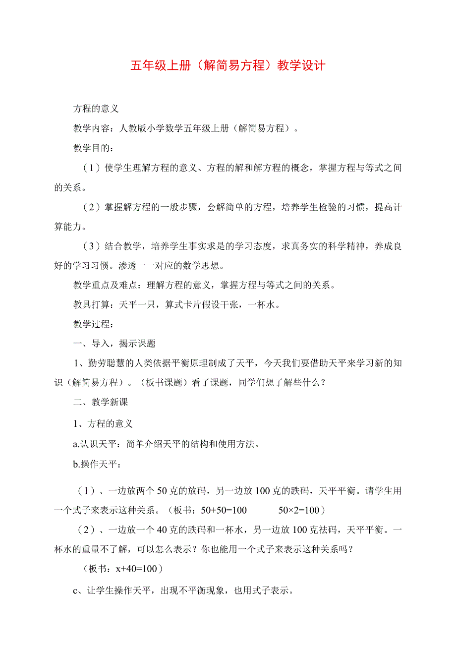 2023年五年级上册《解简易方程》教学设计.docx_第1页