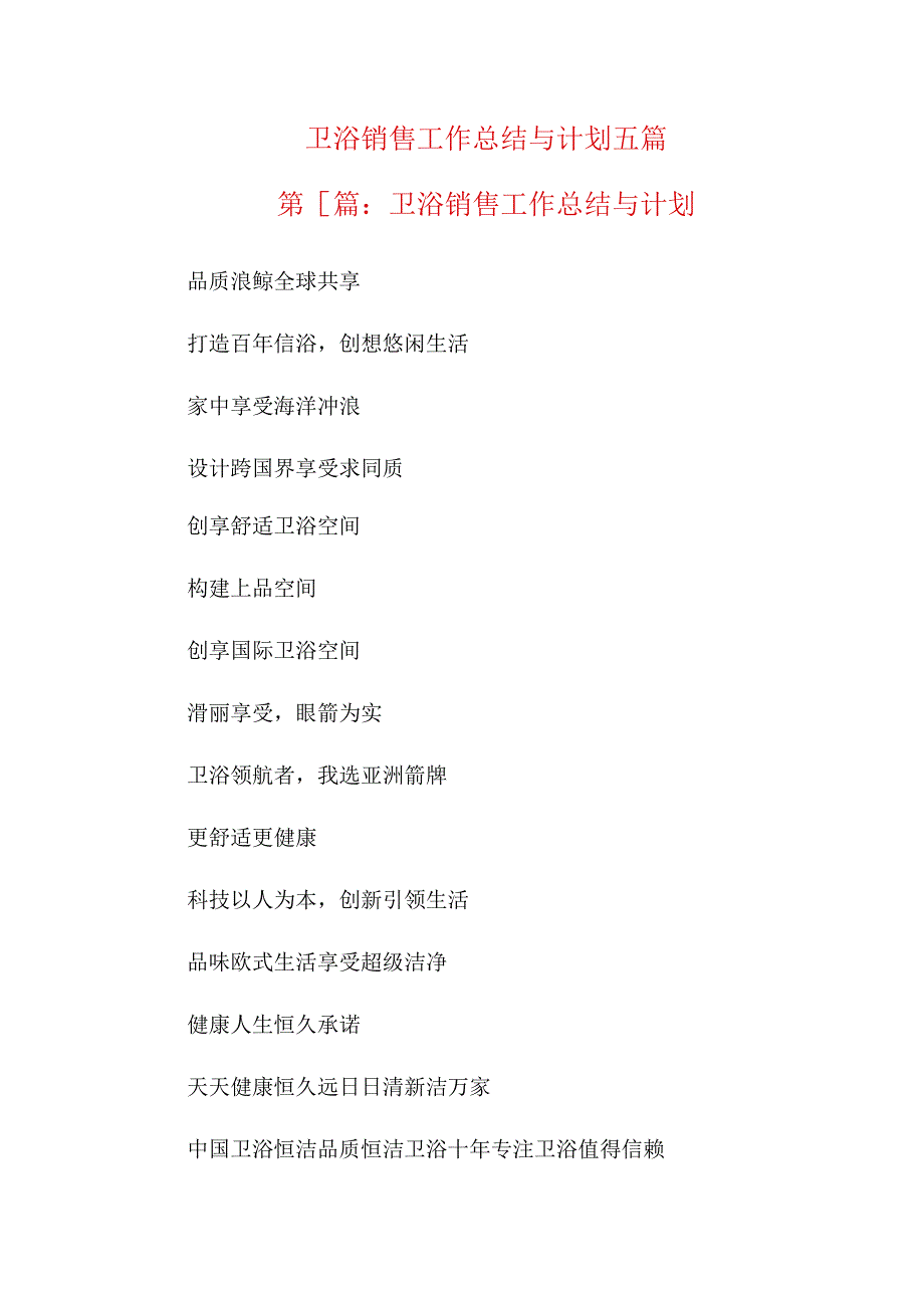 卫浴销售工作总结与计划五篇.docx_第1页