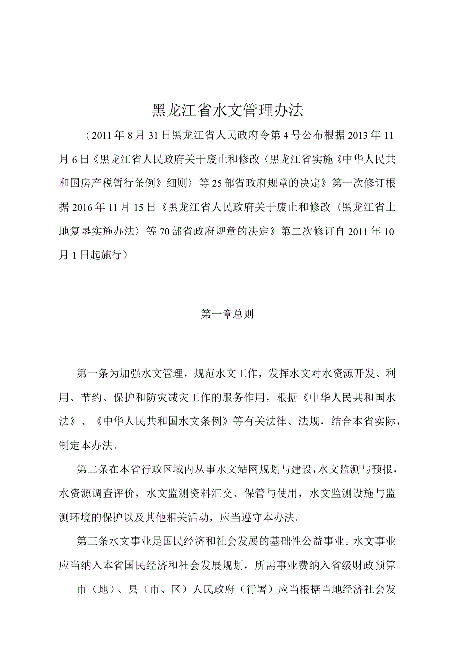 《黑龙江省水文管理办法》（根据2016年11月15日《黑龙江省人民政府关于废止和修改〈黑龙江省土地复垦实施办法〉等70部省政府规章的决定》第.docx_第1页