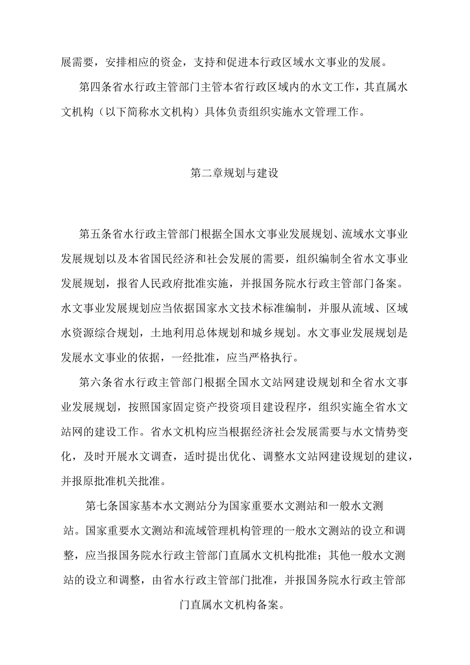 《黑龙江省水文管理办法》（根据2016年11月15日《黑龙江省人民政府关于废止和修改〈黑龙江省土地复垦实施办法〉等70部省政府规章的决定》第.docx_第2页