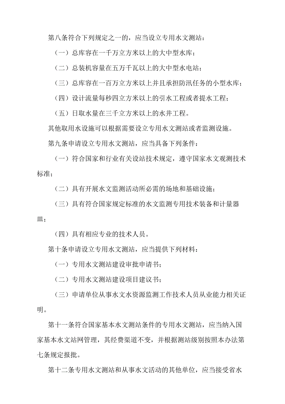 《黑龙江省水文管理办法》（根据2016年11月15日《黑龙江省人民政府关于废止和修改〈黑龙江省土地复垦实施办法〉等70部省政府规章的决定》第.docx_第3页