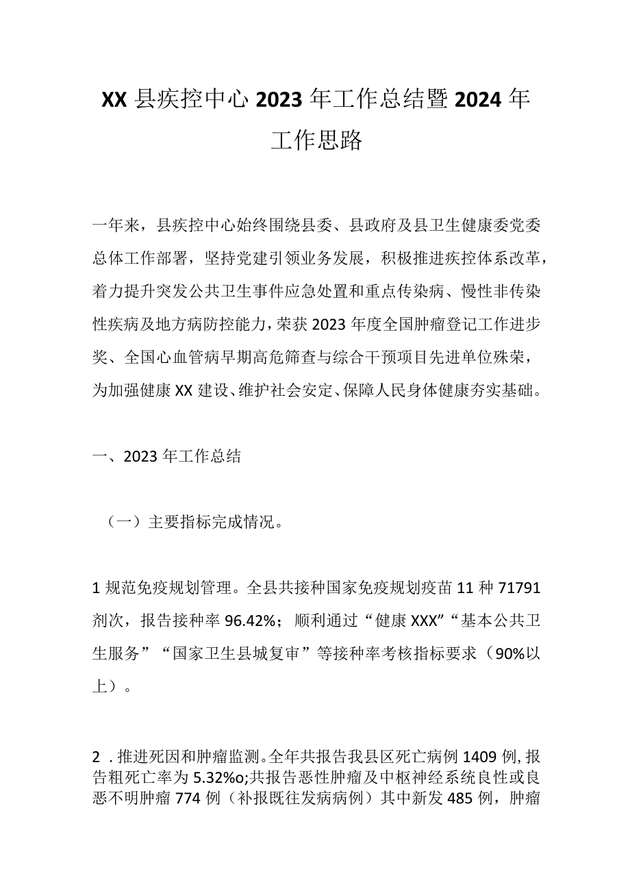 XX县疾控中心2023年工作总结暨2024年工作思路.docx_第1页