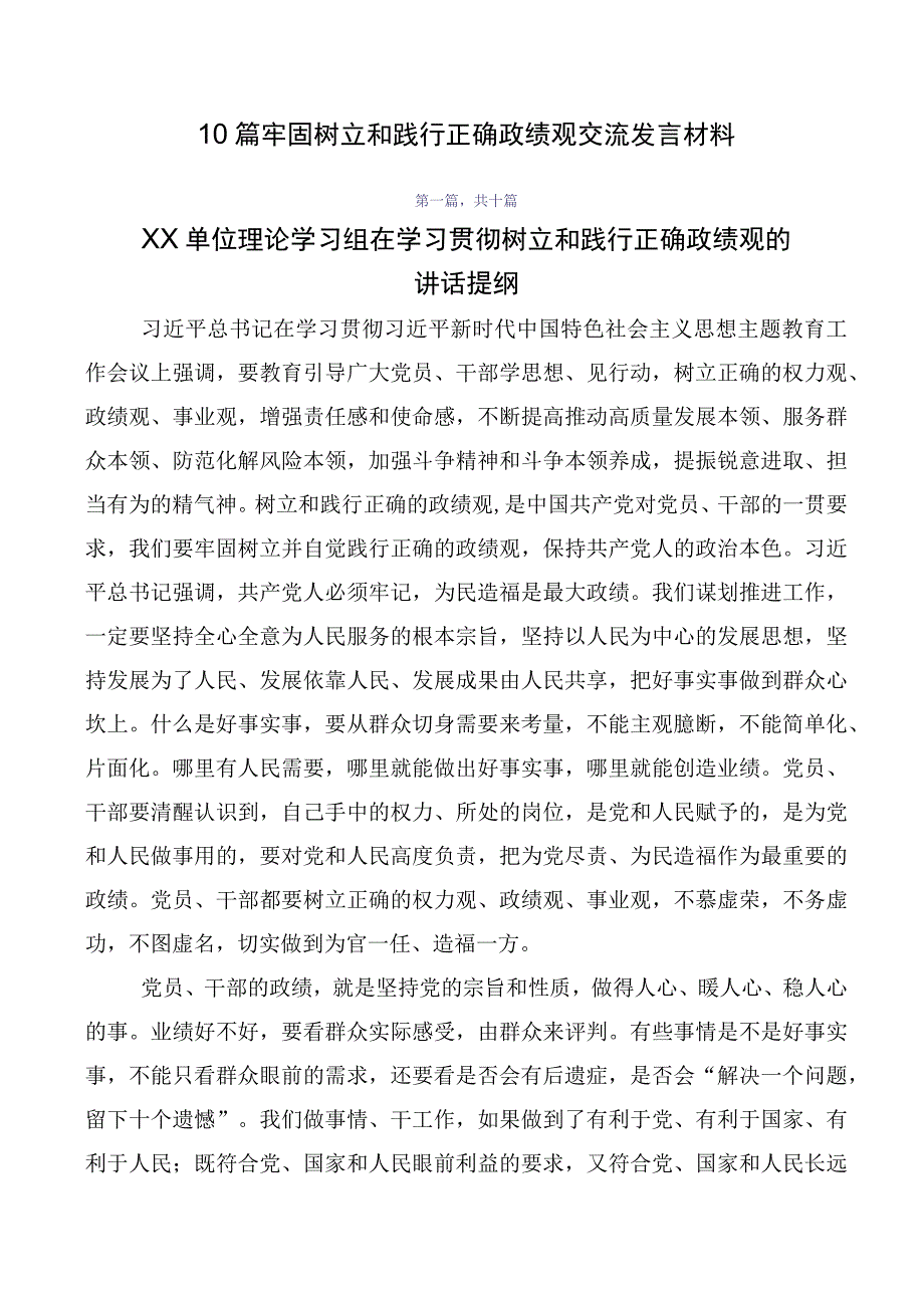 10篇牢固树立和践行正确政绩观交流发言材料.docx_第1页