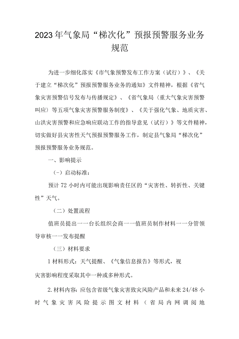 2023年气象局“梯次化”预报预警服务业务规范.docx_第1页