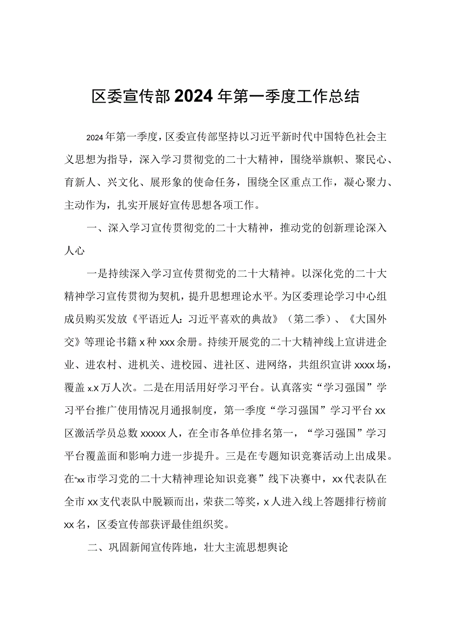 区委宣传部2024年第一季度工作总结.docx_第1页