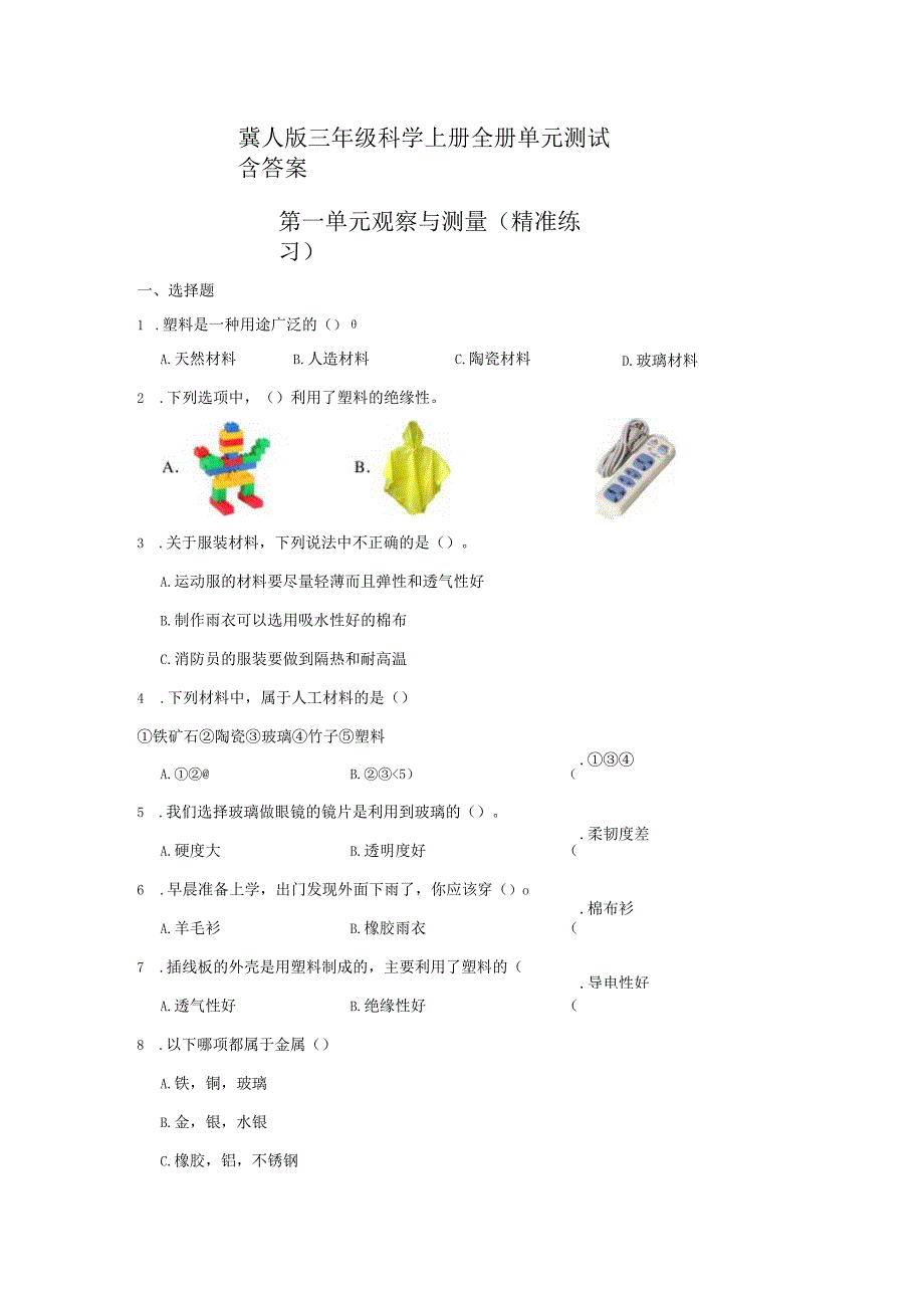 冀人版三年级科学上册全册单元测试含答案.docx_第1页