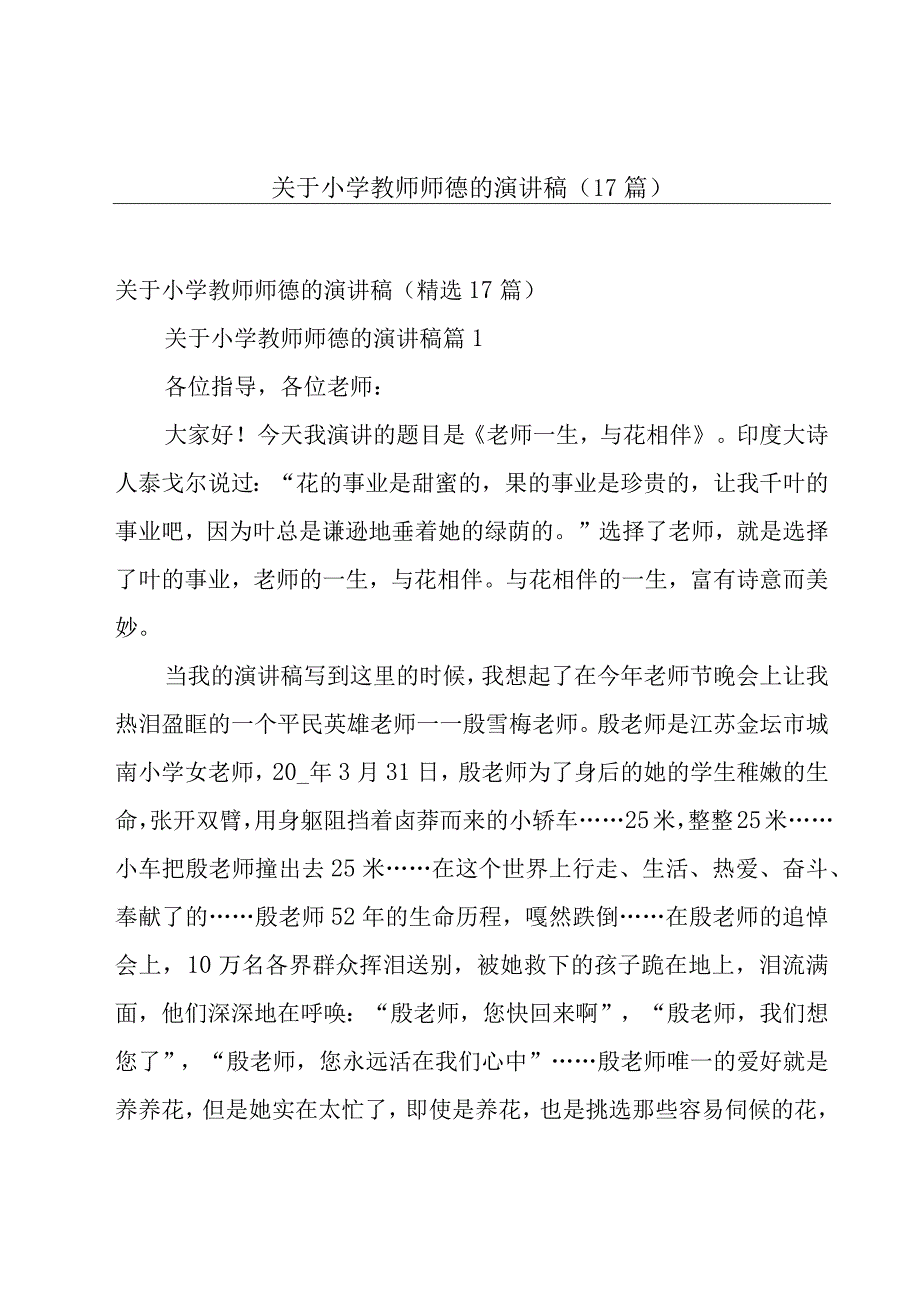 关于小学教师师德的演讲稿（17篇）.docx_第1页