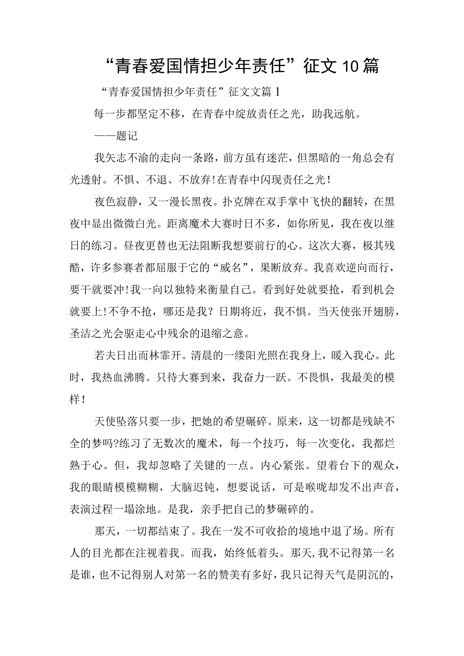 “青春爱国情担少年责任”征文10篇.docx_第1页