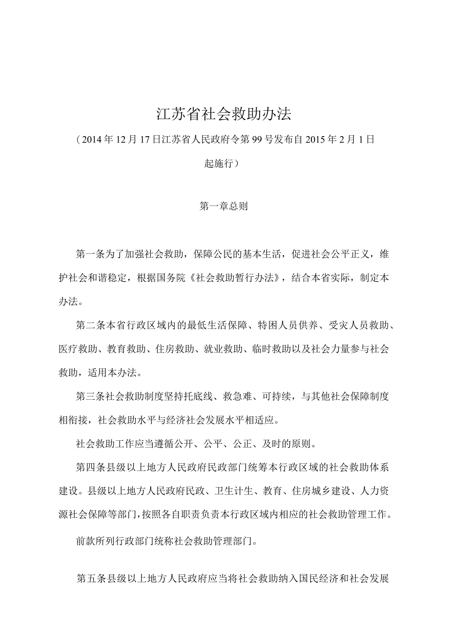 《江苏省社会救助办法》（2014年12月17日江苏省人民政府令第99号发布）.docx_第1页