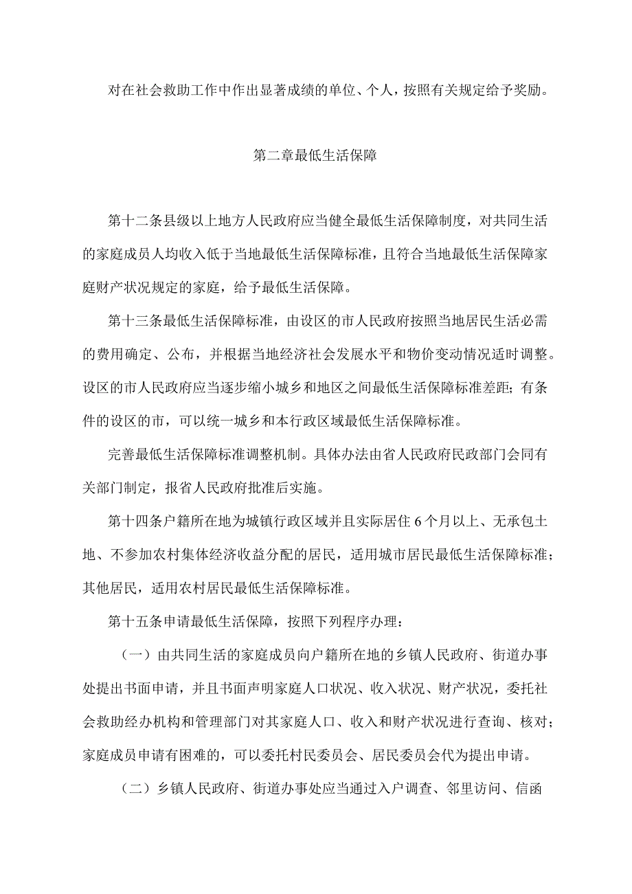 《江苏省社会救助办法》（2014年12月17日江苏省人民政府令第99号发布）.docx_第3页