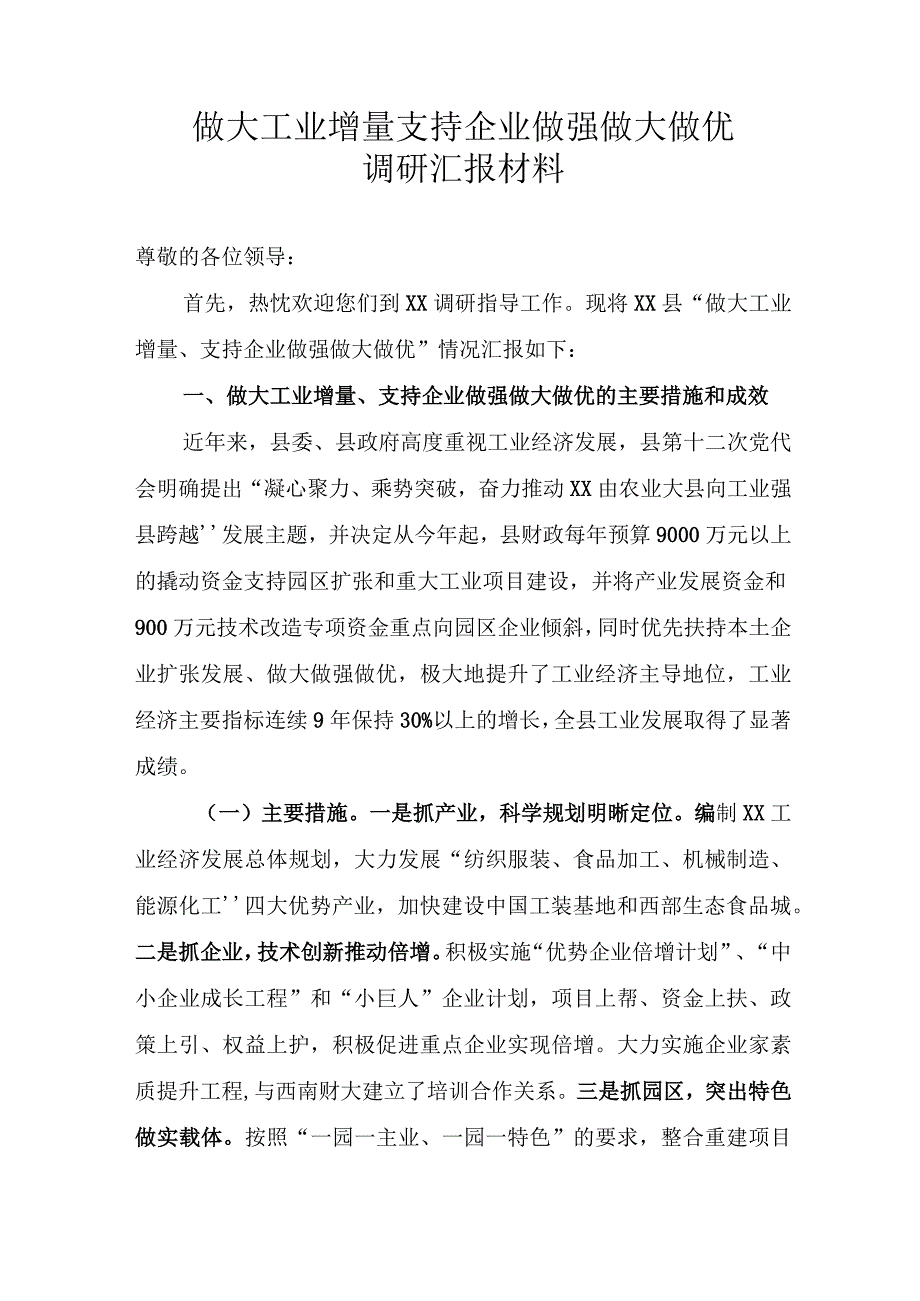 做大工业增量支持企业做强做大做优调研汇报.docx_第1页