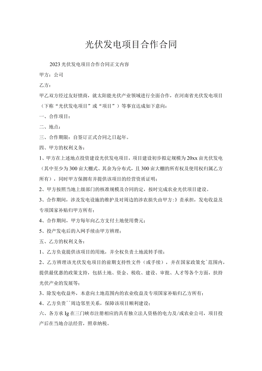 光伏发电项目合作合同.docx_第1页