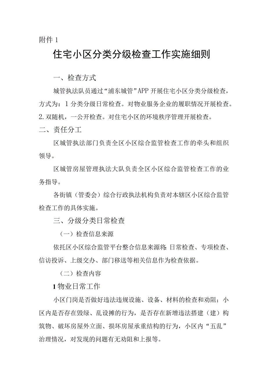 住宅小区分类分级检查工作实施细则、住宅小区物业装修申报登记工作实施细则.docx_第1页