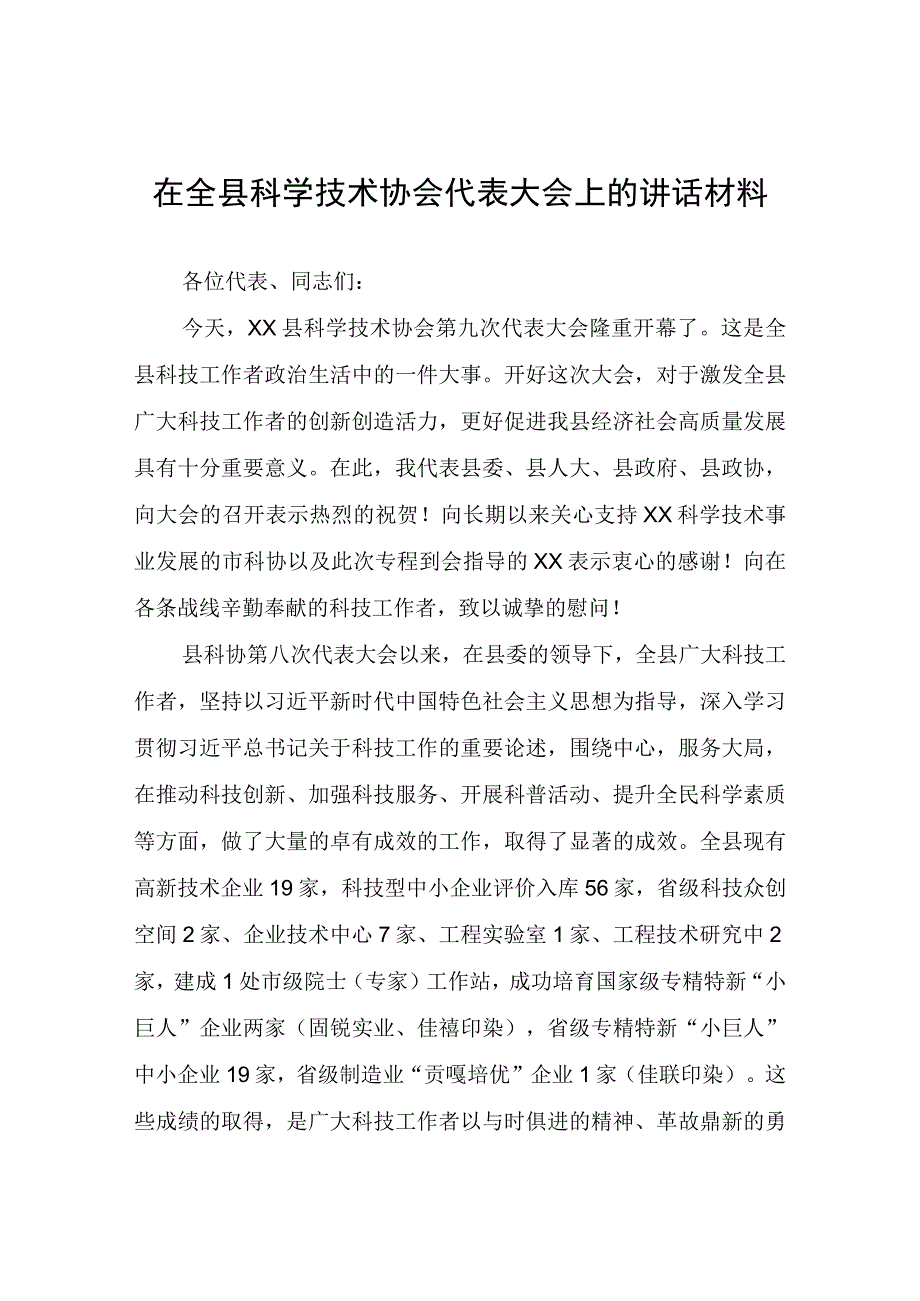 在全县科学技术协会代表大会上的讲话材料.docx_第1页