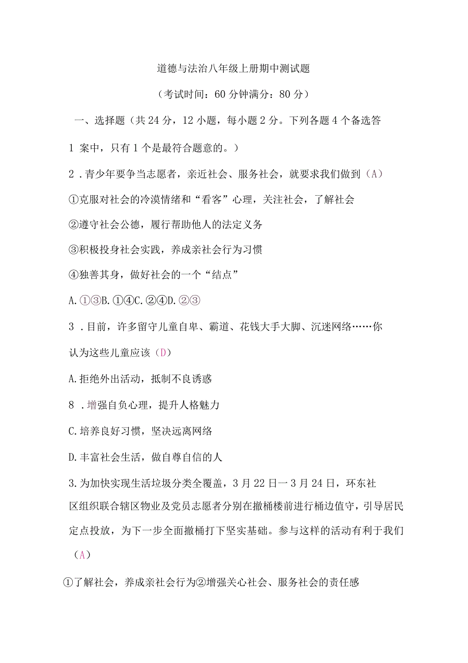 (新)部编人教版八年级道德与法治上学期8A期中测试题(附答案).docx_第1页