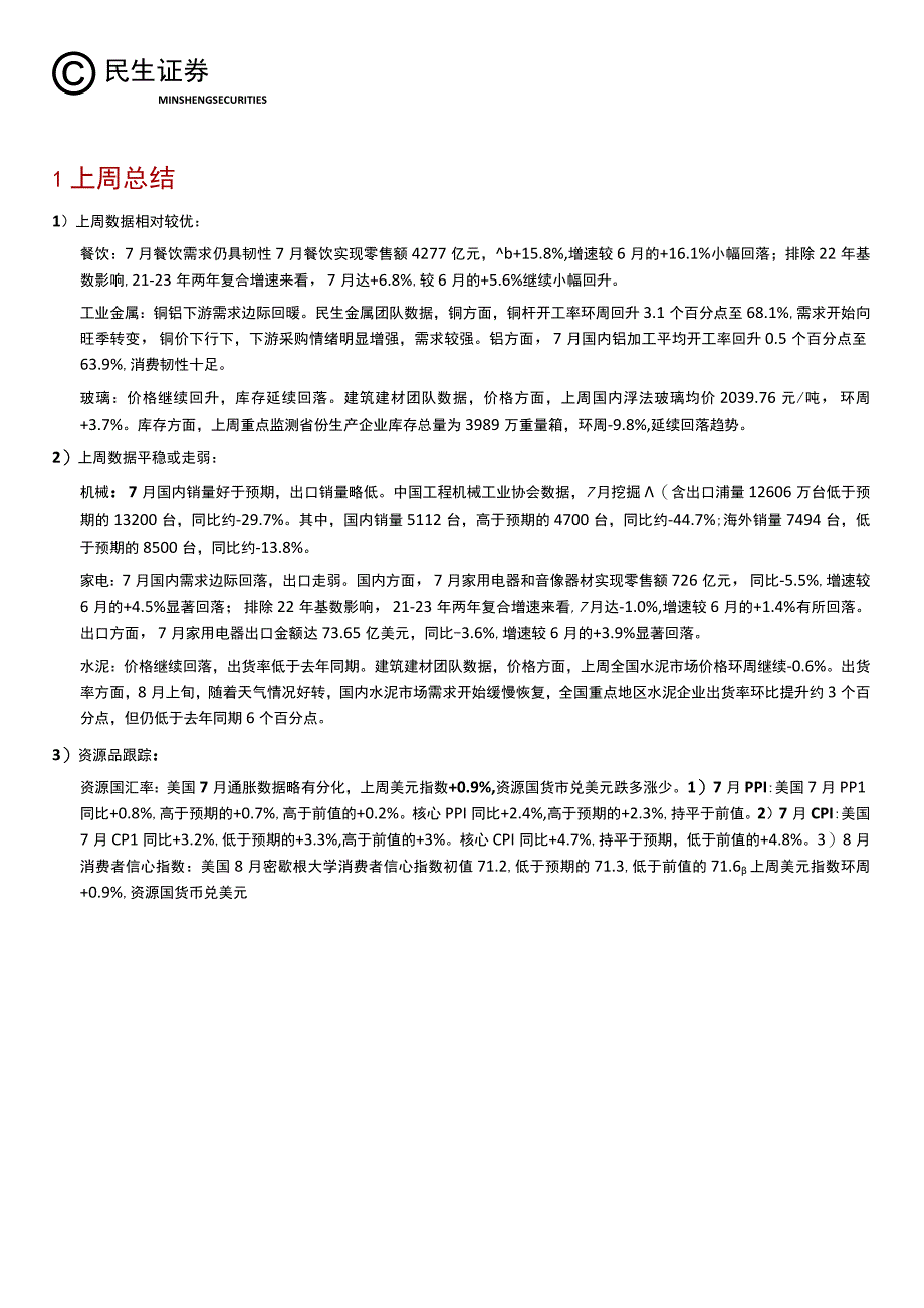 【家居家电研报】行业信息跟踪：餐饮需求仍具韧性家电内外需皆有回落-20230815-民生证券_市场.docx_第3页