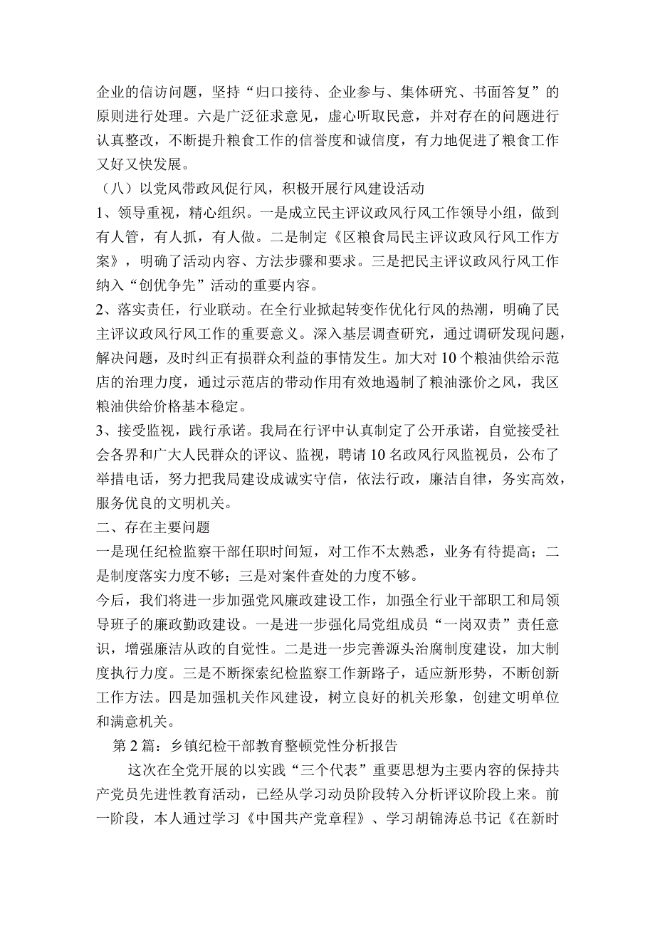 乡镇纪检干部教育整顿党性分析报告集合6篇.docx_第3页