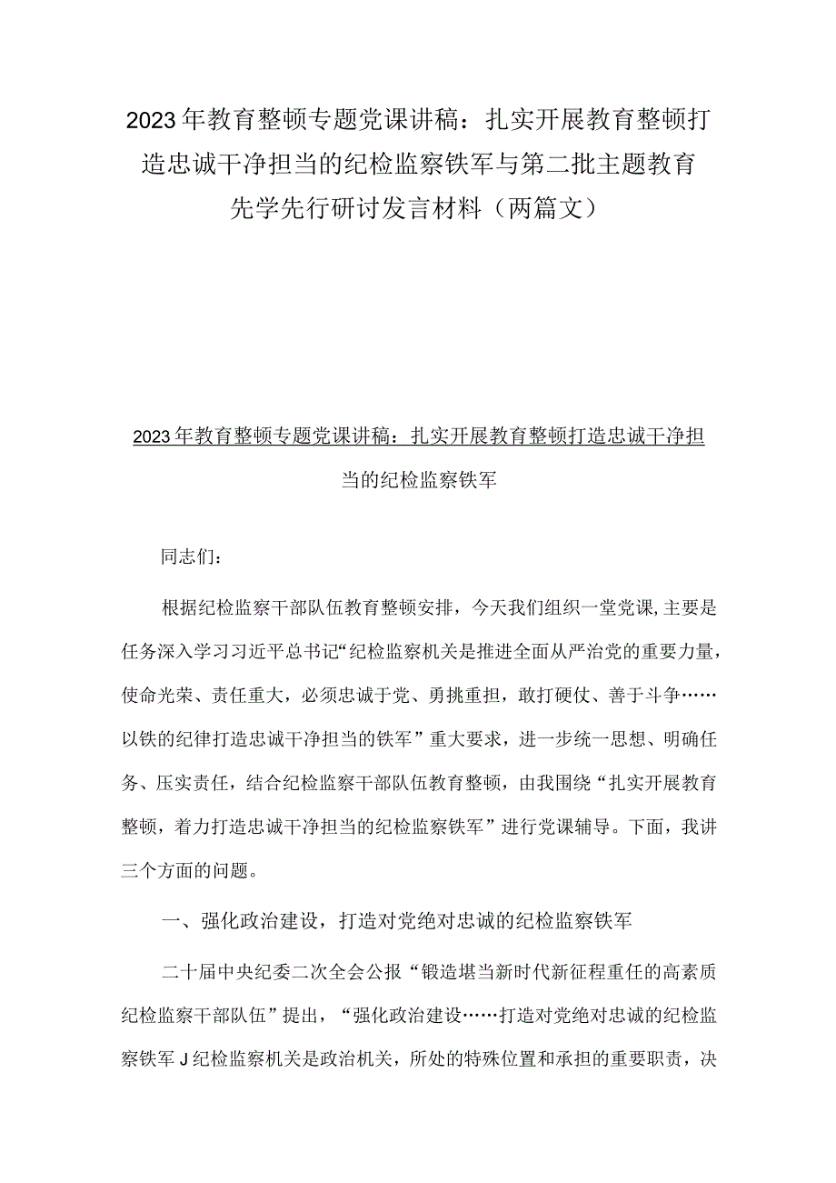 2023年教育整顿专题党课讲稿：扎实开展教育整顿打造忠诚干净担当的纪检监察铁军与第二批主题教育先学先行研讨发言材料（两篇文）.docx_第1页