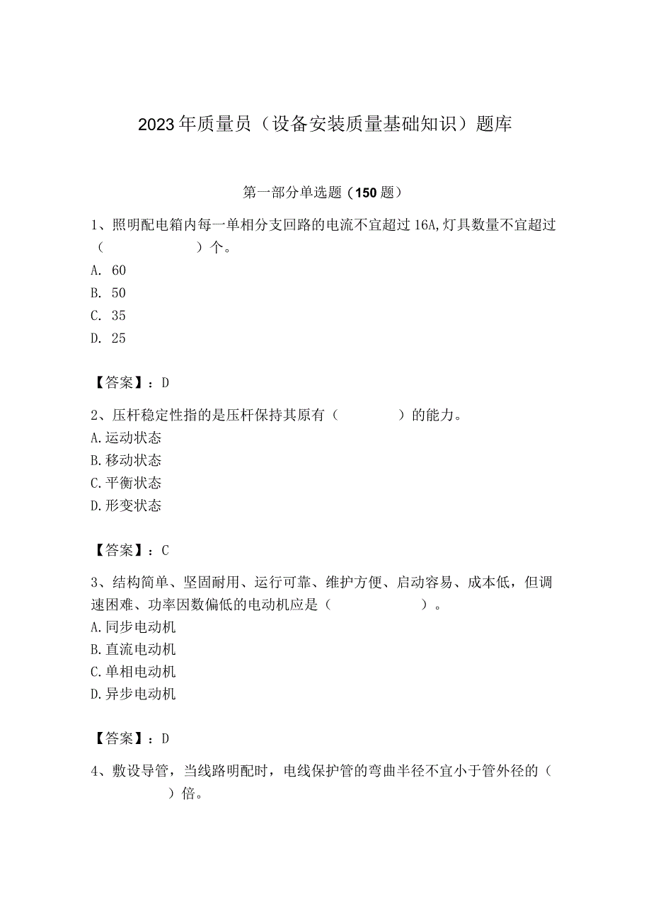 2023年质量员（设备安装质量基础知识）题库（名师推荐）.docx_第1页