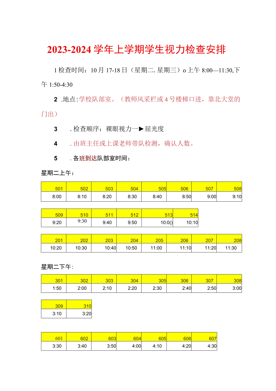 2023-2024学年上学期学生视力检查安排.docx_第1页