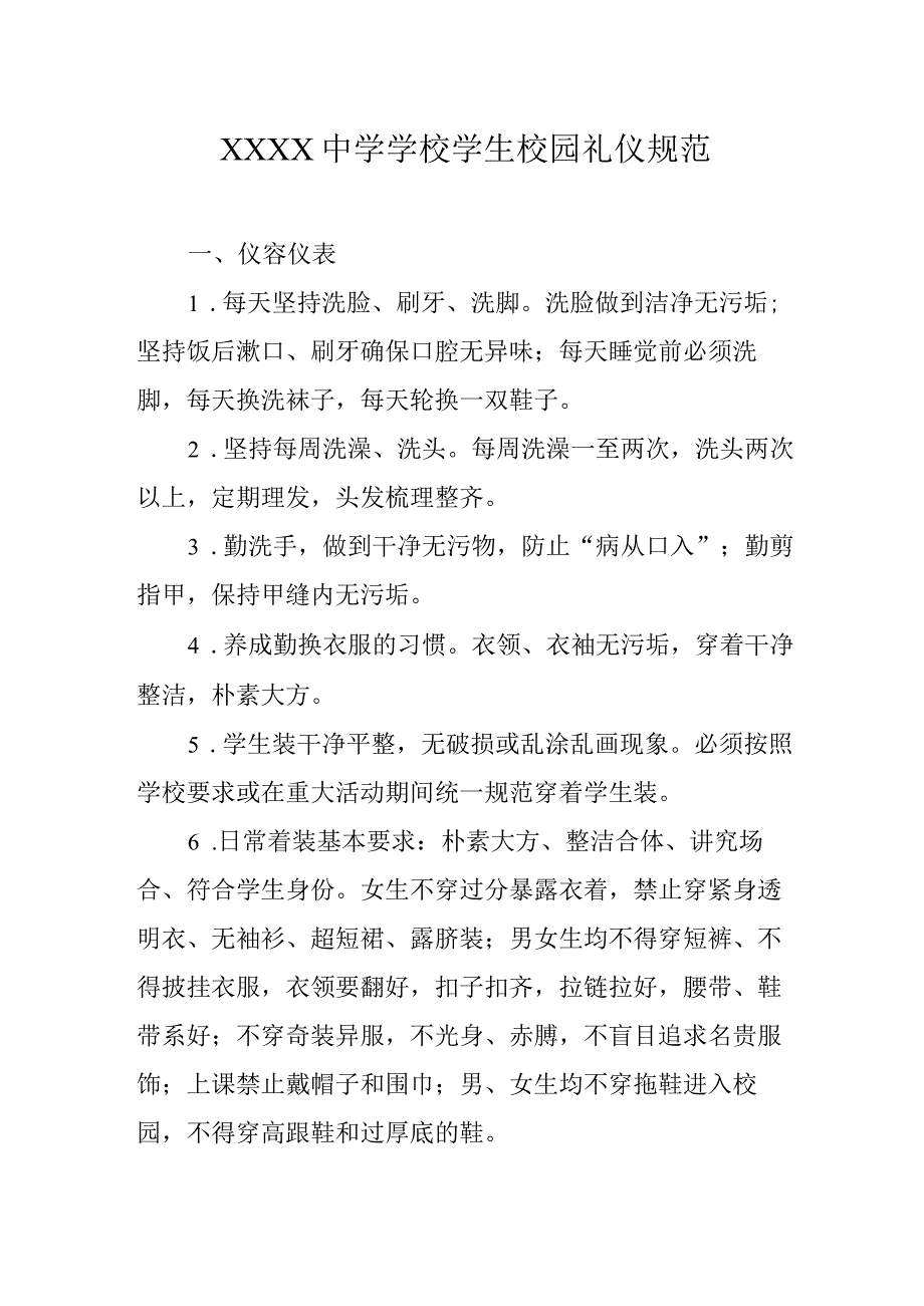 中学学校学生校园礼仪规范.docx_第1页