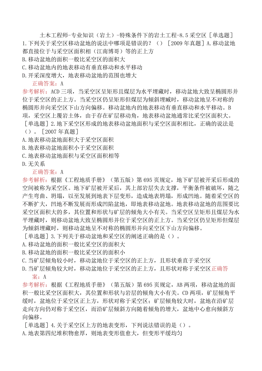 土木工程师-专业知识（岩土）-特殊条件下的岩土工程-8.5采空区.docx_第1页