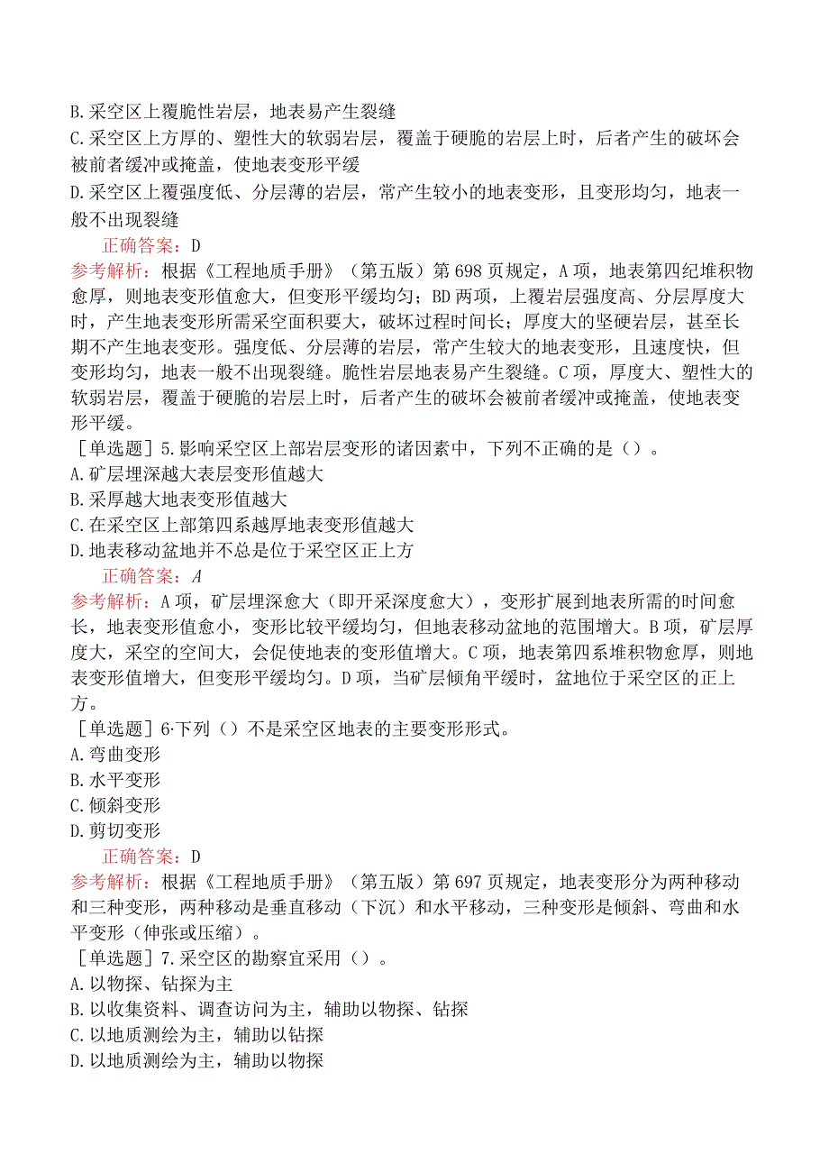 土木工程师-专业知识（岩土）-特殊条件下的岩土工程-8.5采空区.docx_第2页