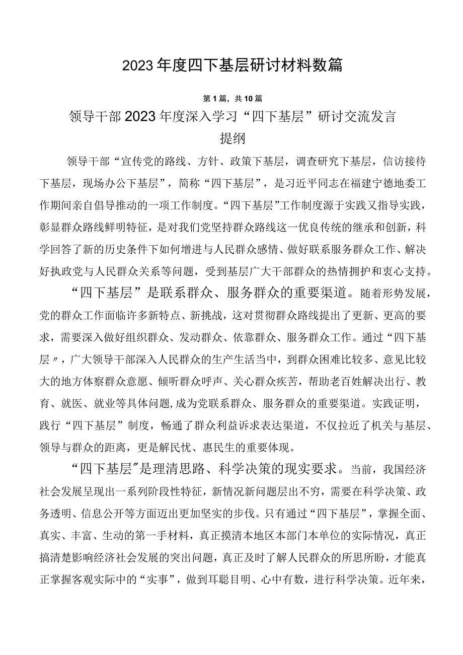 2023年度四下基层研讨材料数篇.docx_第1页