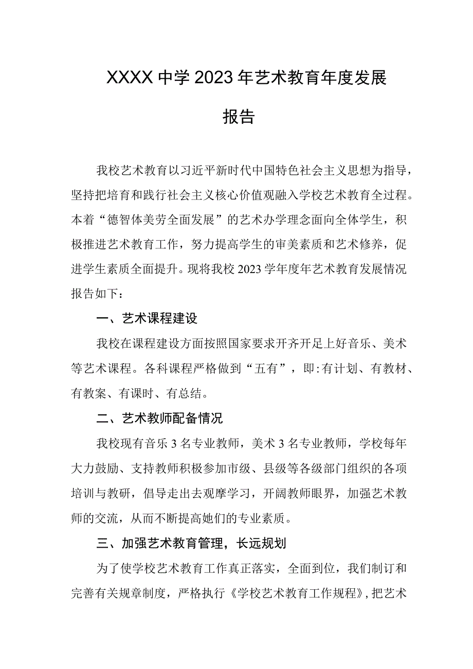 中学2023年艺术教育年度发展报告(1).docx_第1页