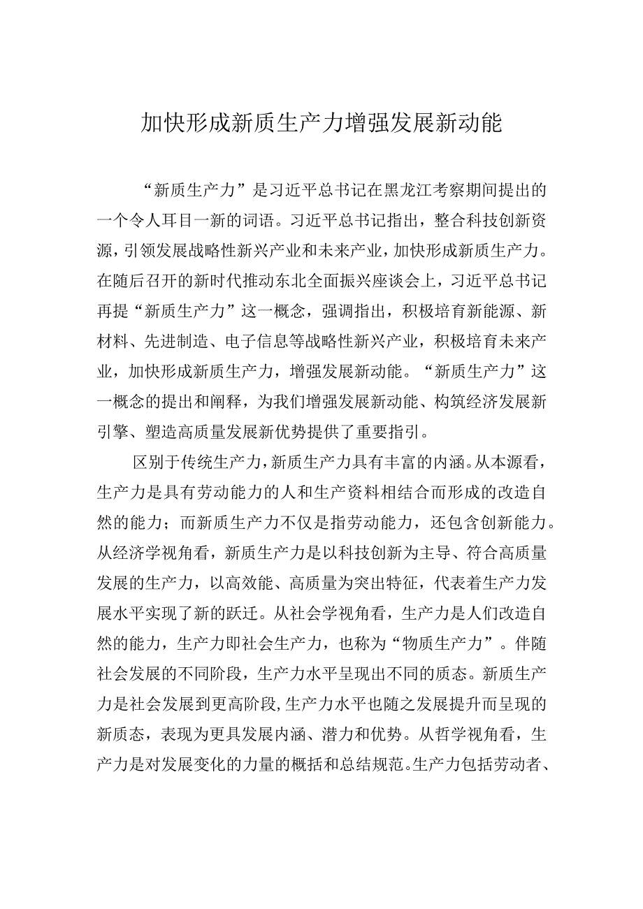 加快形成新质生产力 增强发展新动能.docx_第1页